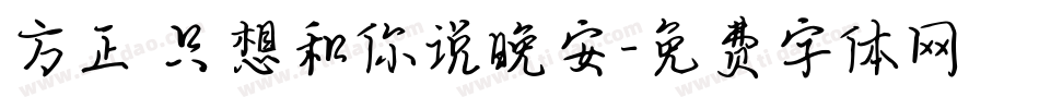 方正 只想和你说晚安字体转换